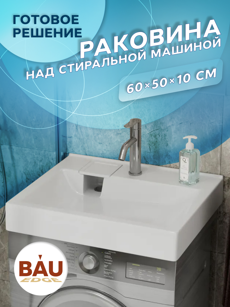 Раковина над стиральной машиной BAU Soul 60х50 кронштейн выпуск UF0001 16225₽