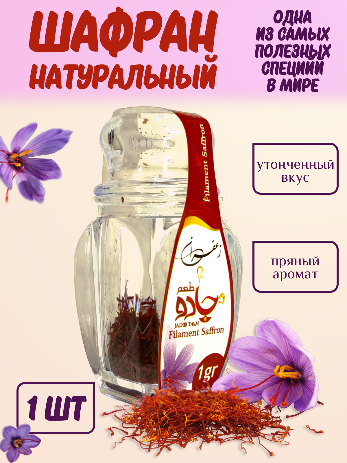 Шафран натуральный Иранский, 1 гр