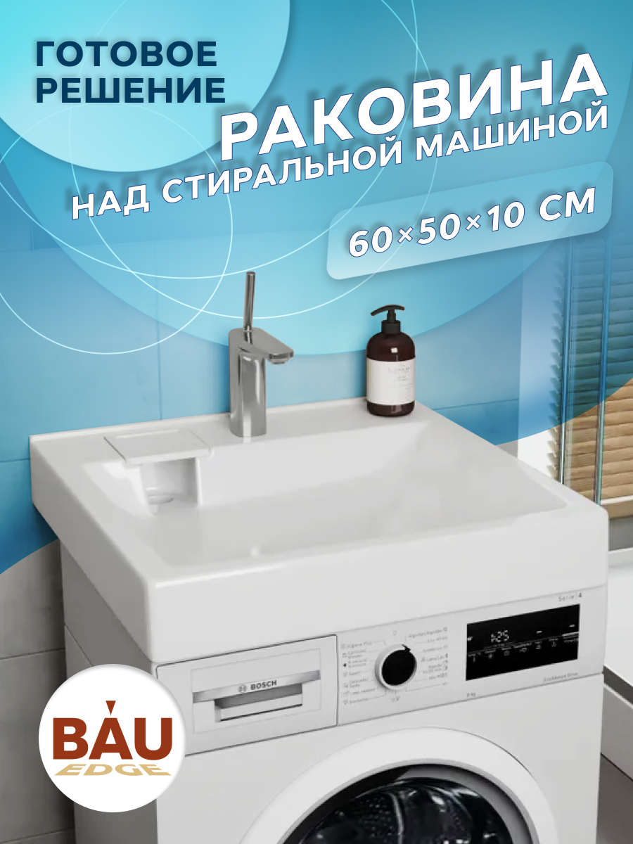 Раковина над стиральной машиной BAU Soul 60х60 кронштейн выпуск UF0002 17006₽