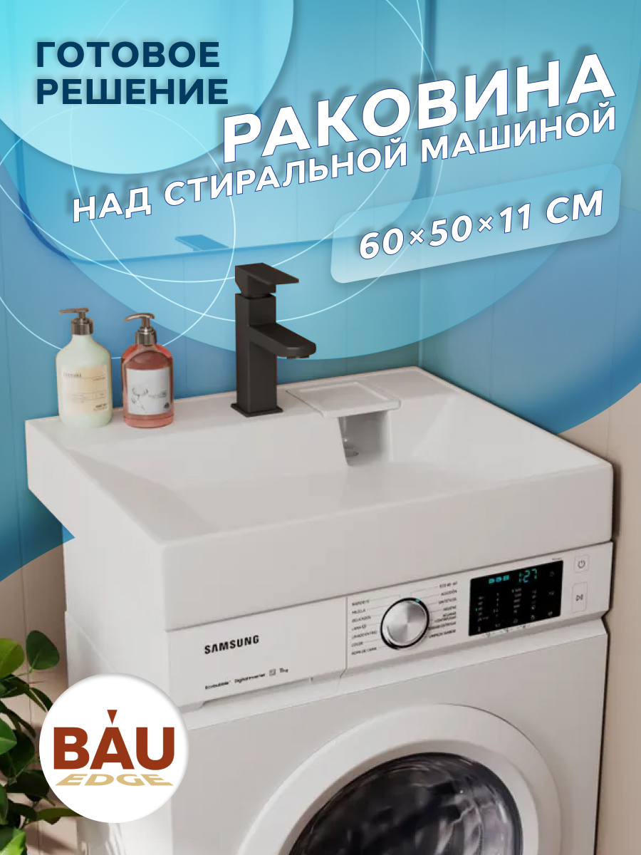 Раковина над стиральной машиной BAU Cerama 60х50 кронштейн выпуск UF0004 15617₽