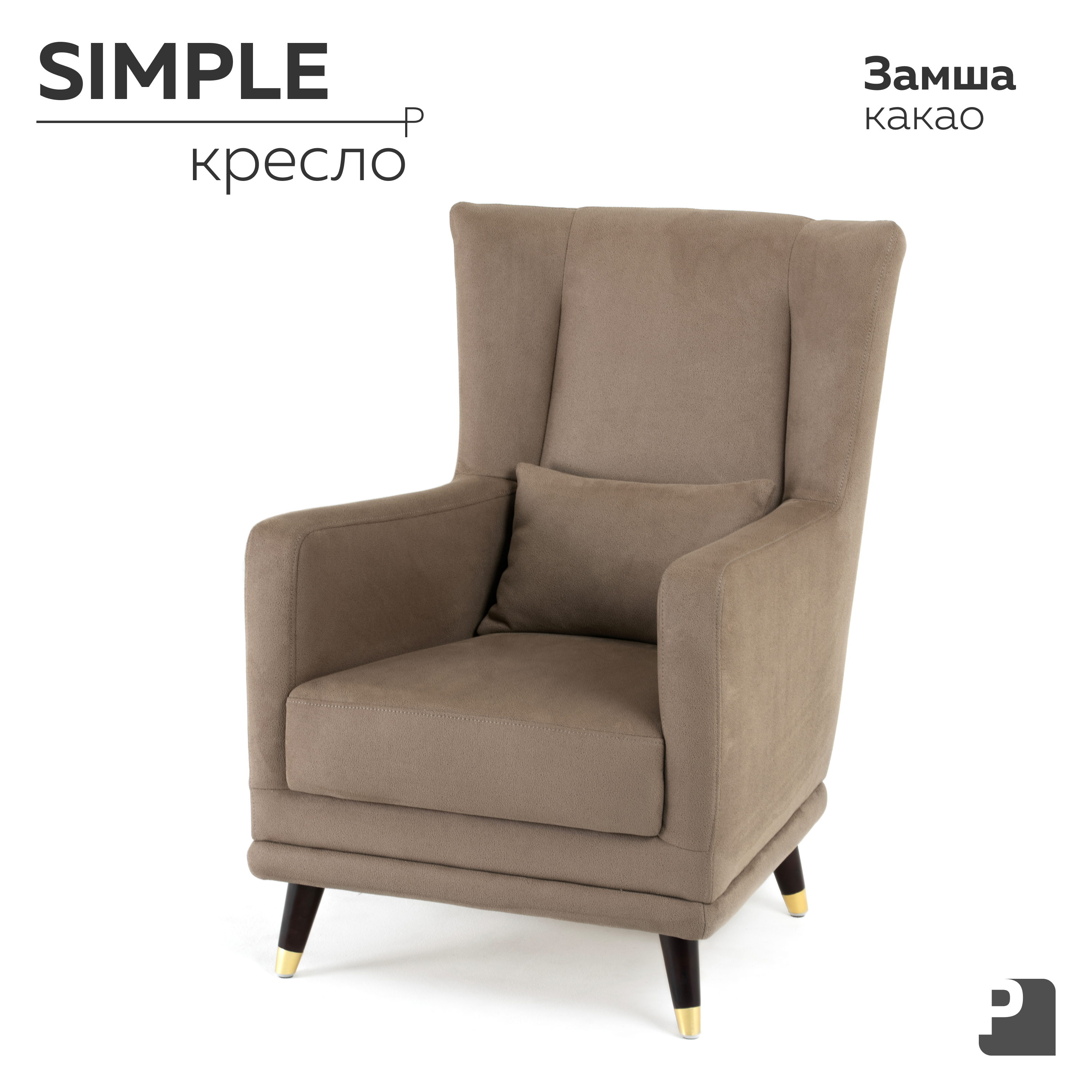 

Кресло PEREVALOV SIMPLE Замша Какао, Simple замша какао