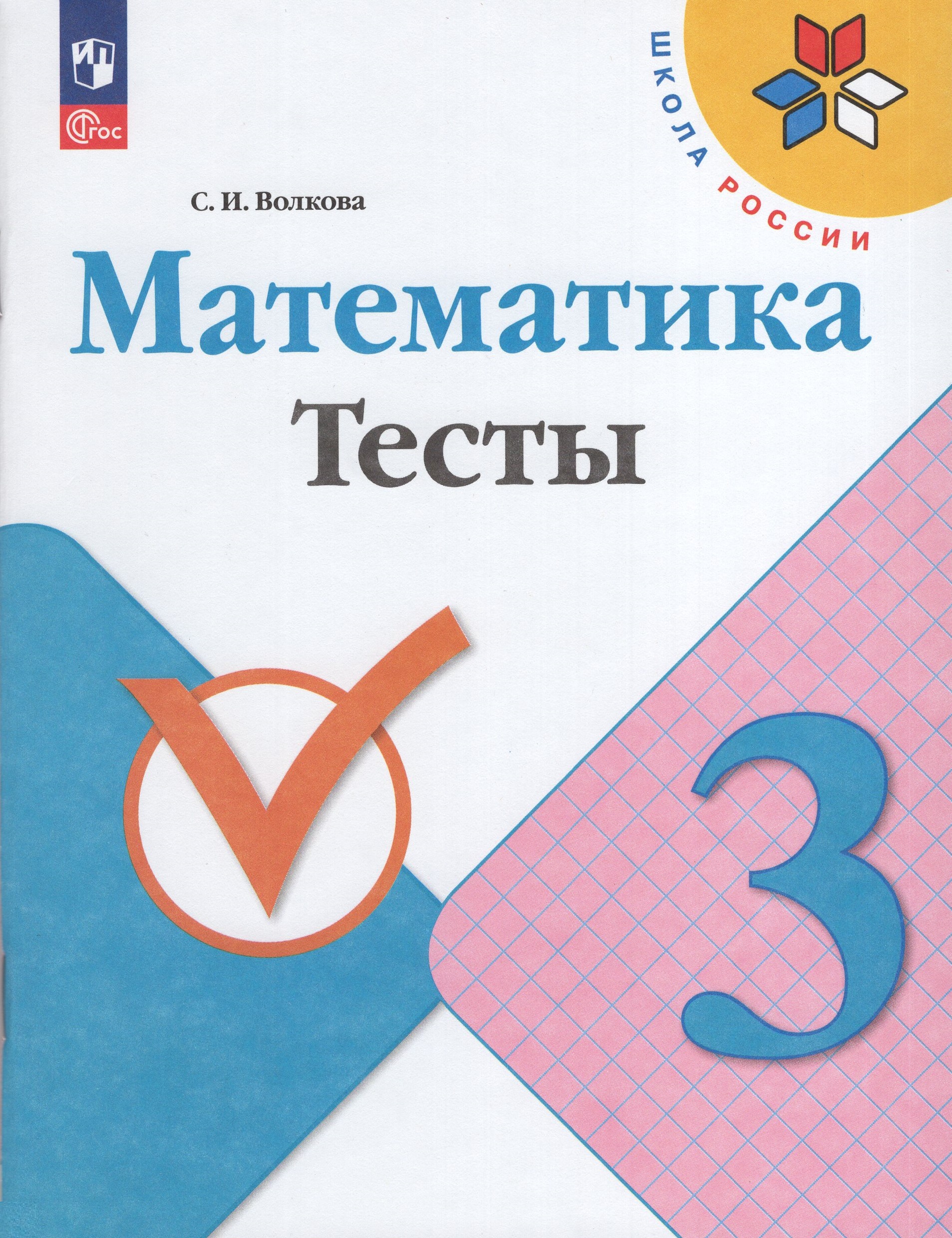 

Математика 3 класс Тесты