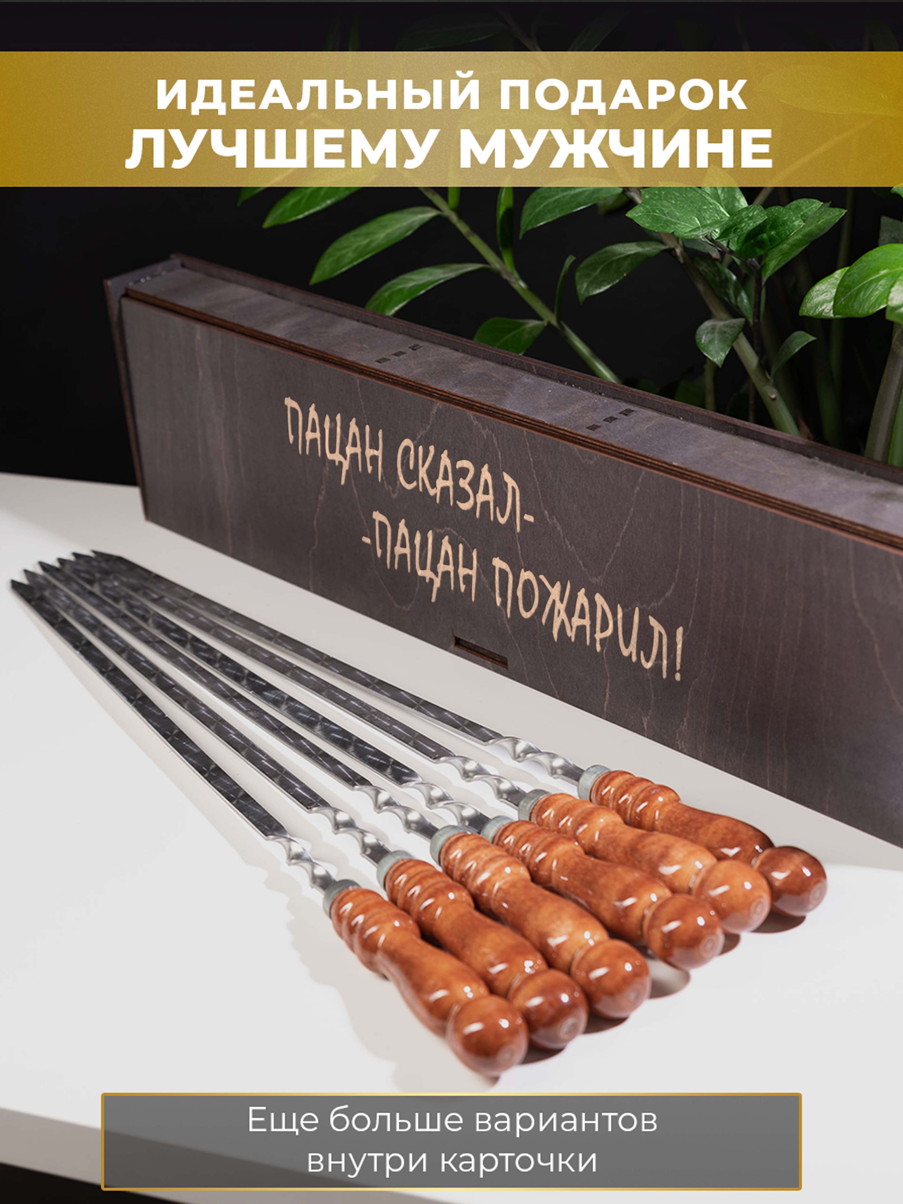 

Набор шампуров HappyWrapper Подарочный Пацан сказал-пацан пожарил 6х60 см в кейсе, Черный, Шампур