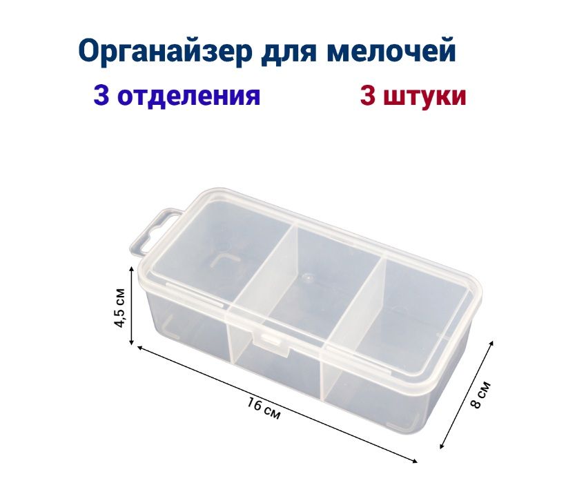 

Органайзер для мелочей Jettools 160*80*45 мм 3 отделения, 3 шт