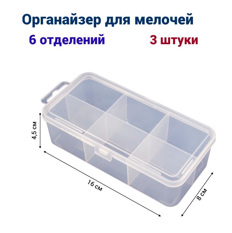 

Органайзер для мелочей Jettools 160*80*45 мм 6 отделений, 3 шт