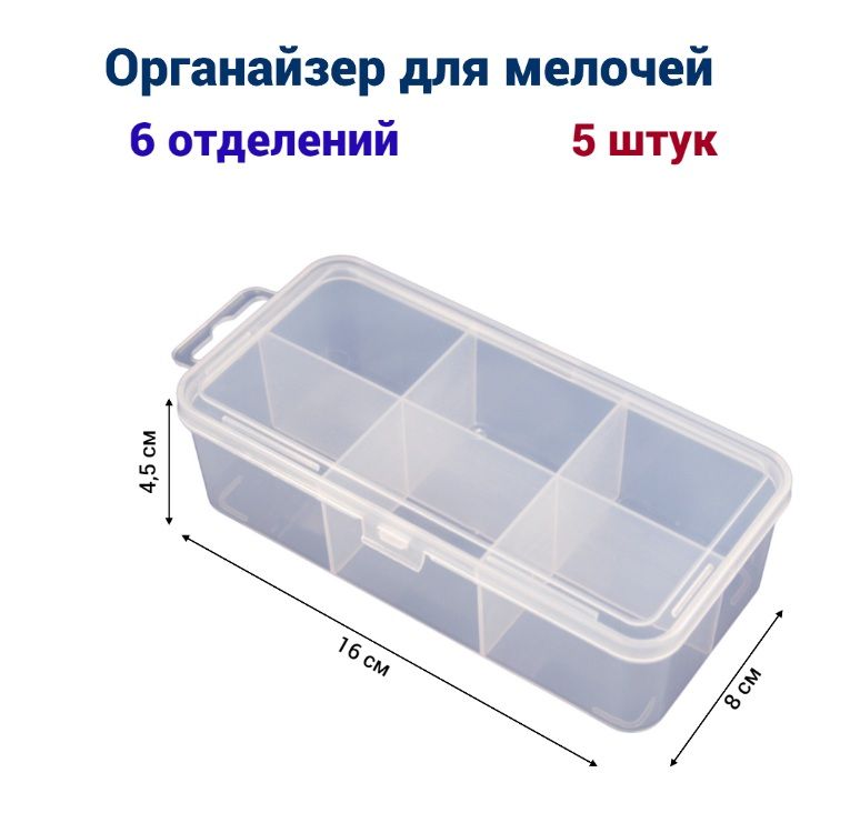 

Органайзер для мелочей Jettools 160*80*45 мм 6 отделений, 5 шт