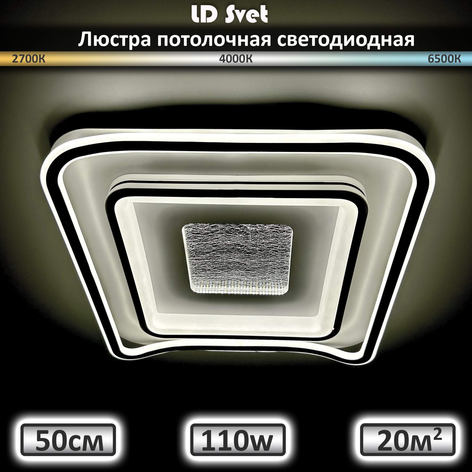 Люстра потолочная светодиодная с пультом 110 Вт LD Svet