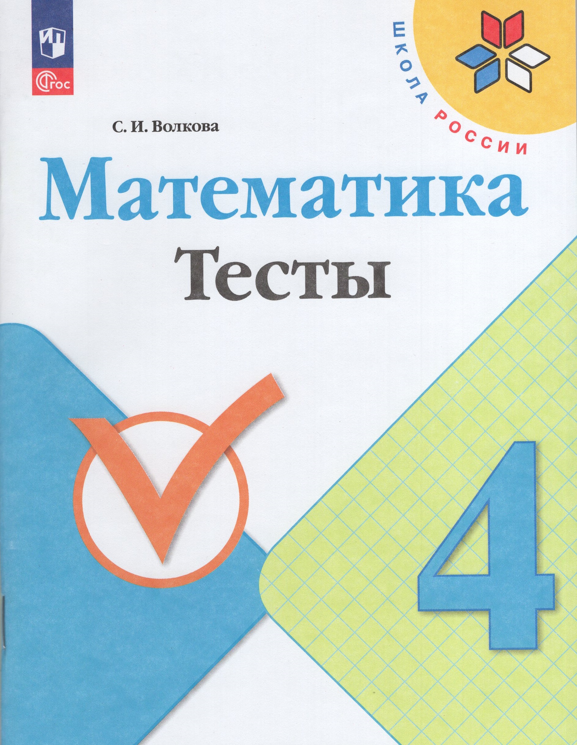 

Математика 4 класс Тесты