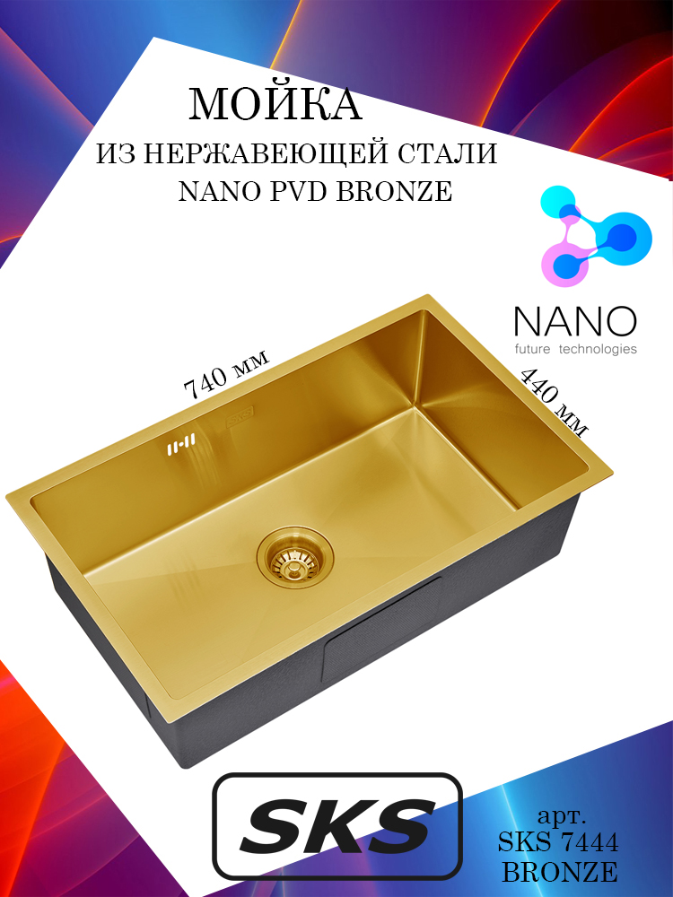 Кухонная мойка S.K.Sanitary SKS 7444 BRONZE, бронза, прямоугольная, полная комплектация