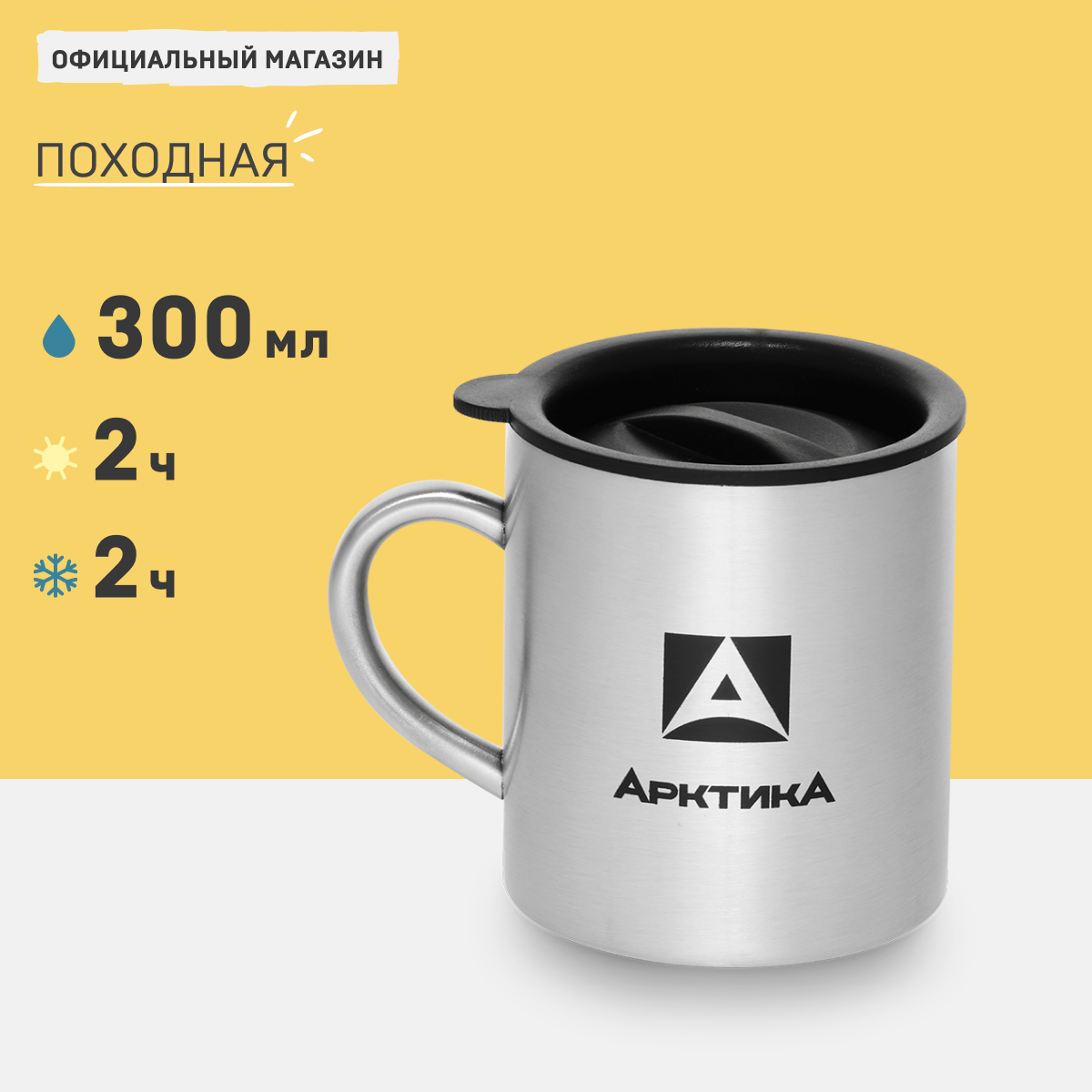 Термокружка походная Арктика 801 металлическая 300 мл 890₽