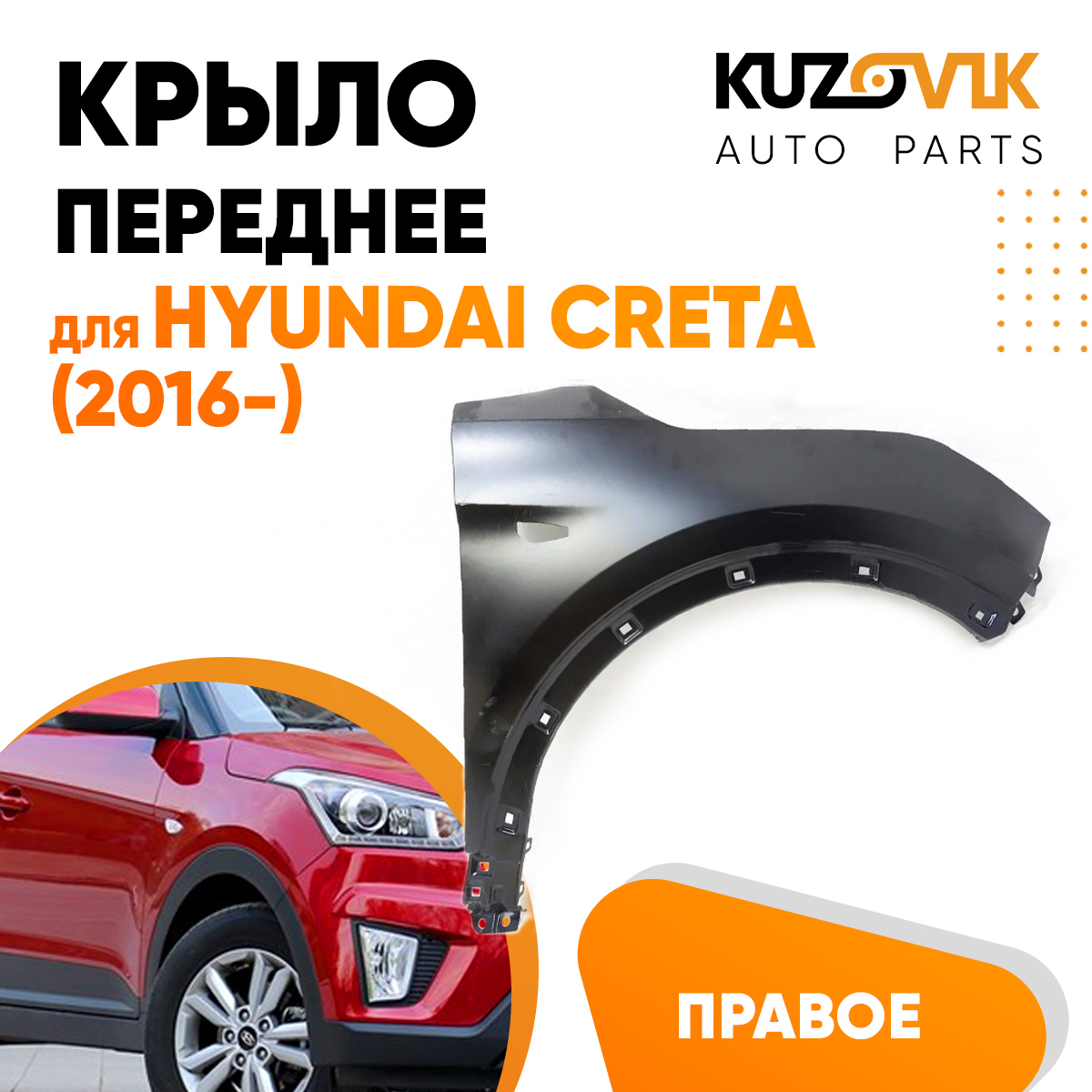 

Крыло KUZOVIK переднее правое Хендай Крета 16- с отв п/п метал под покраску KZVK0320017257