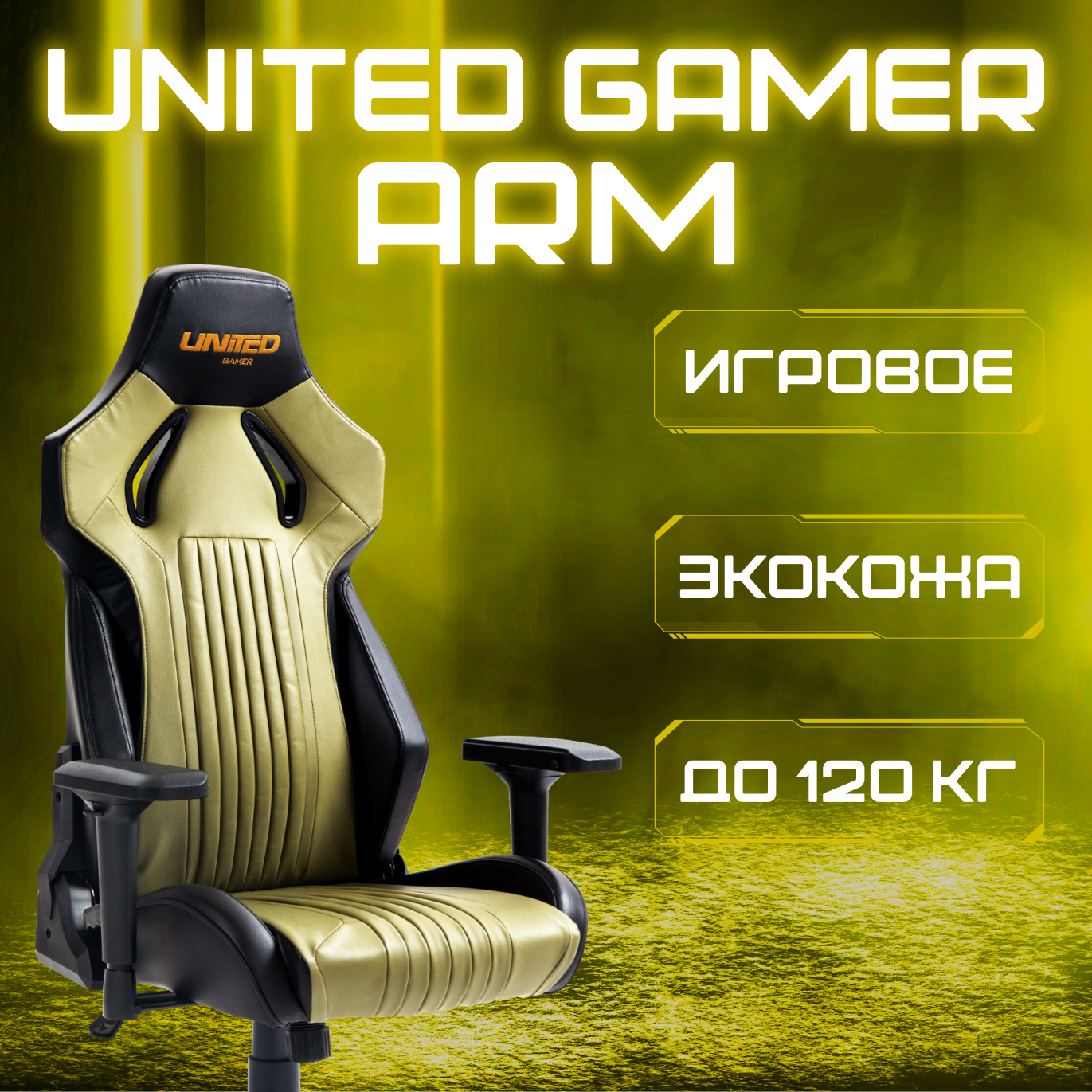 Кресло компьютерное игровое UNITED GAMER ARM, золотисто-оливковый