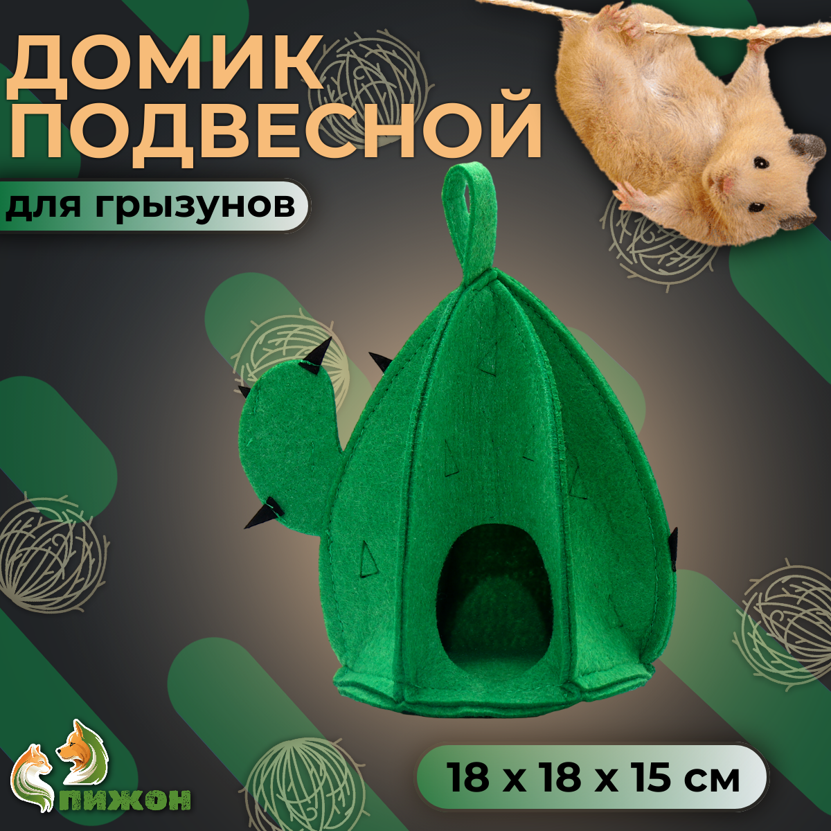 Домик для грызунов Пижон Кактус подвесной, зеленый, текстиль, 18 х 18 х 15 см