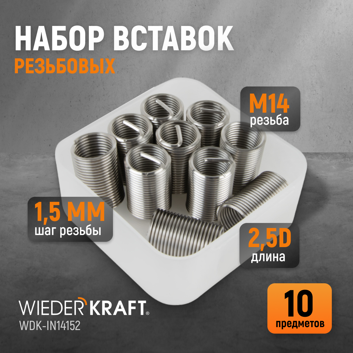 Набор вставок резьбовых WIEDERKRAFT M14X1,5 1,5d 10 предметов WDK-IN1415