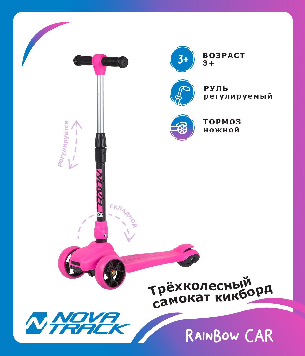 Самокат-кикборд Novatrack RainBow Car складной розовый