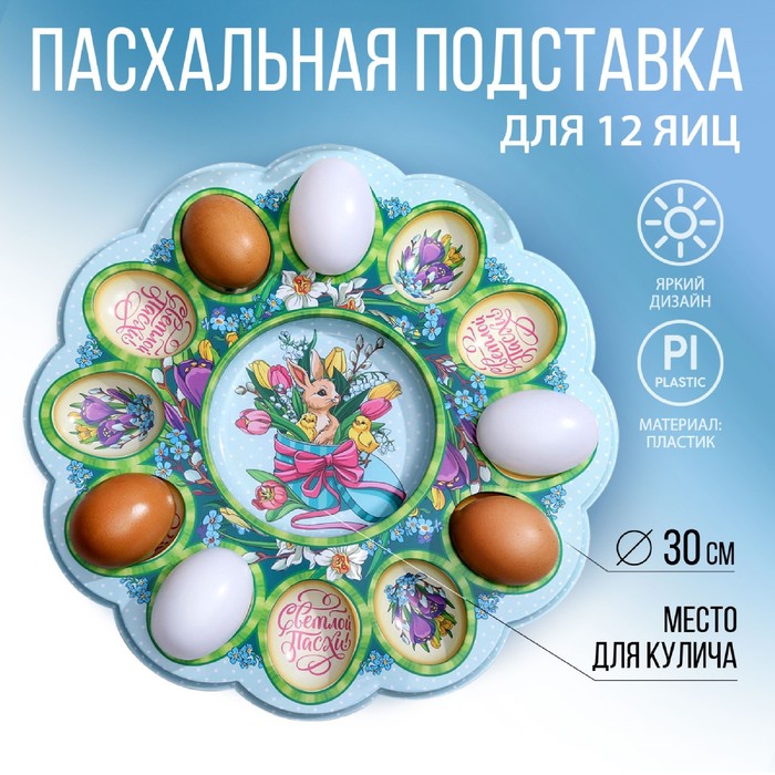 

Пасхальная подставка Семейные традиции "Кролик", на 12 яиц и кулич, Голубой