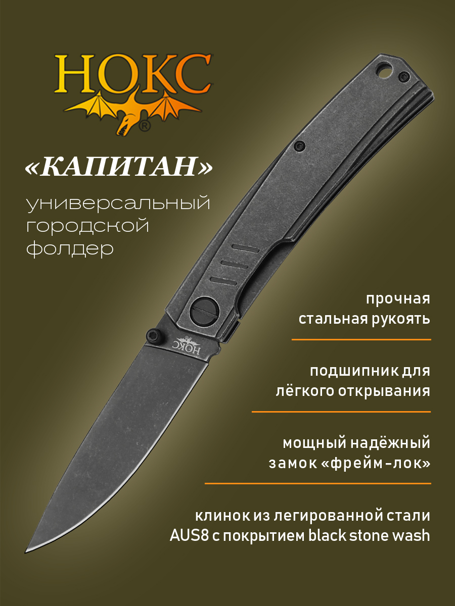 

Нож складной НОКС Капитан 333-580006 в подарочной коробке, Черный, Капитан