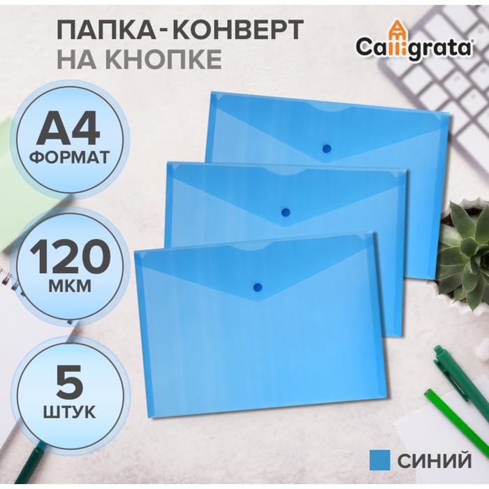 

Набор папок-конвертов Calligrata на кнопке 5 штук, А4, 120 мкм прозрачные, синие