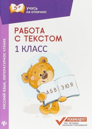 

Работа С текстом. Русский Язык. литературное Чтение. 1 класс