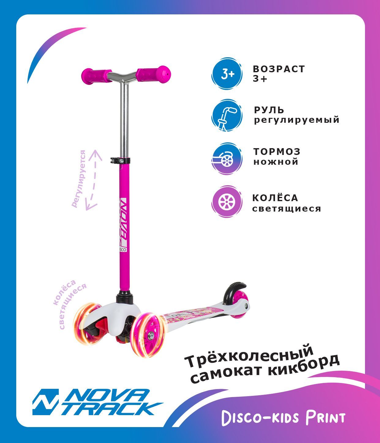 Самокат-кикборд Novatrack Disco-kids Basic фуксия 2400₽