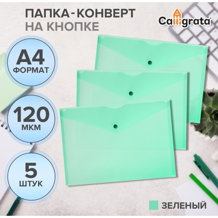 

Набор папок-конвертов Calligrata на кнопке 5 штук, А4, 120 мкм прозрачные, зеленые