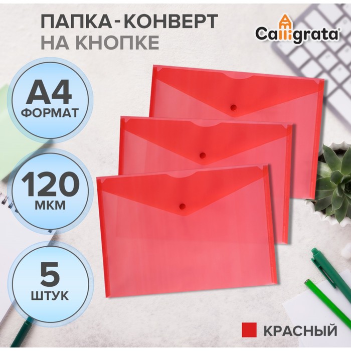 

Набор папок-конвертов Calligrata на кнопке 5 штук, А4, 120 мкм прозрачные, красные