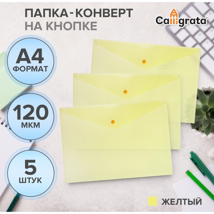 

Набор папок-конвертов Calligrata на кнопке 5 штук, А4, 120 мкм прозрачные, желтые