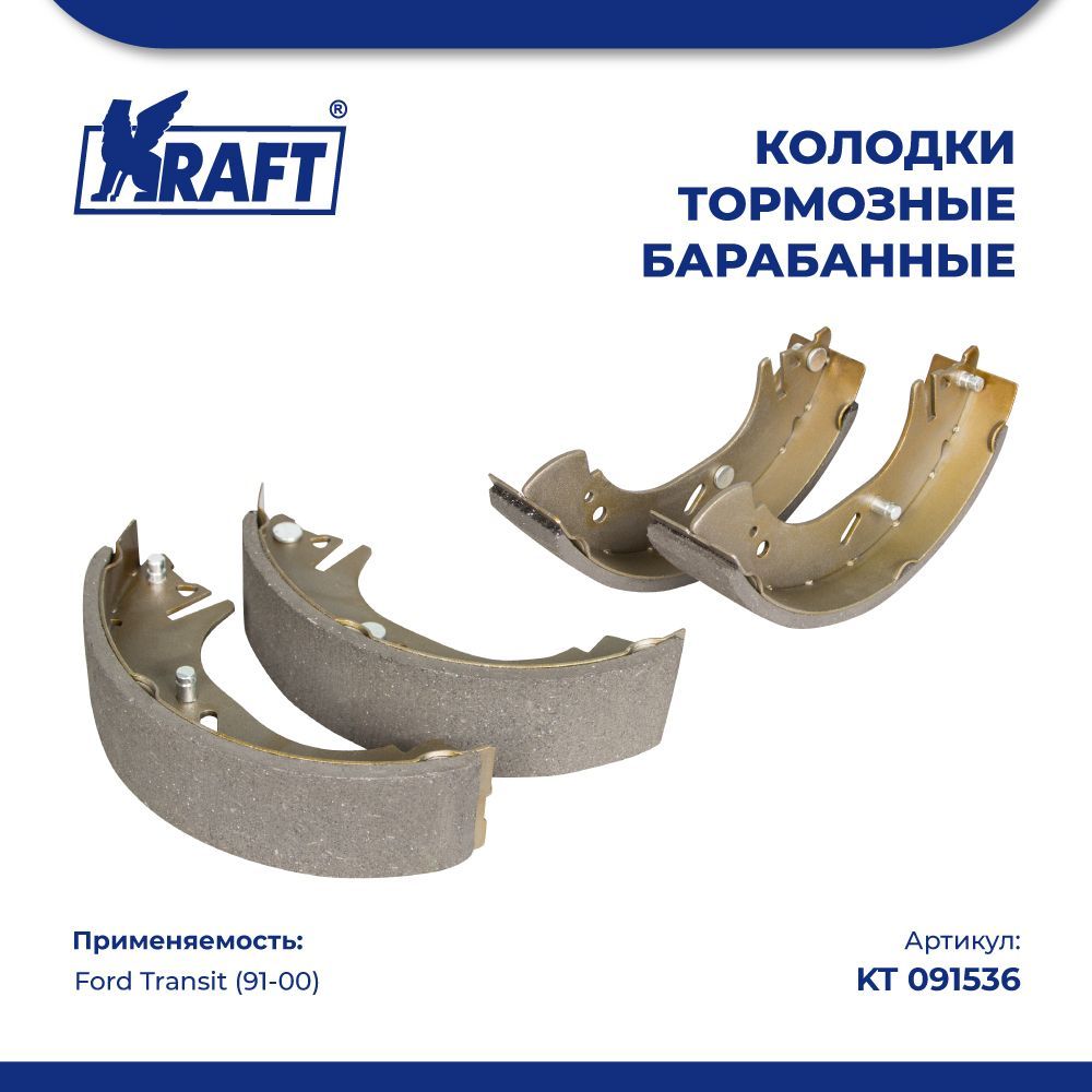

Колодки тормозные барабанные для а/м Ford Transit (91-00) диск 15" KRAFT KT 091536