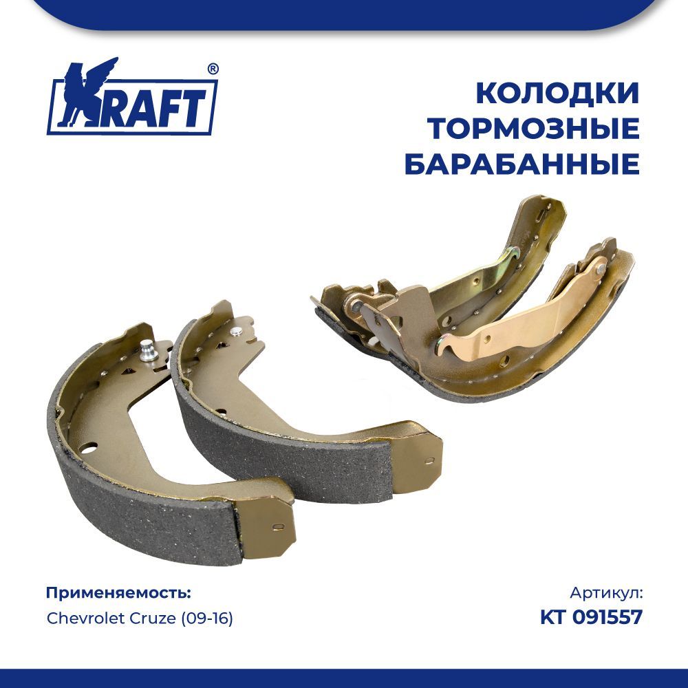 Колодки тормозные барабанные для а/м Chevrolet Cruze (09-) 1.4-1.8 KRAFT KT 091557