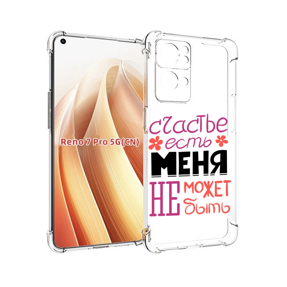 

Чехол MyPads счастье-есть-меня-не-может-быть женский для OPPO Reno7 Pro 5G, Прозрачный, Tocco