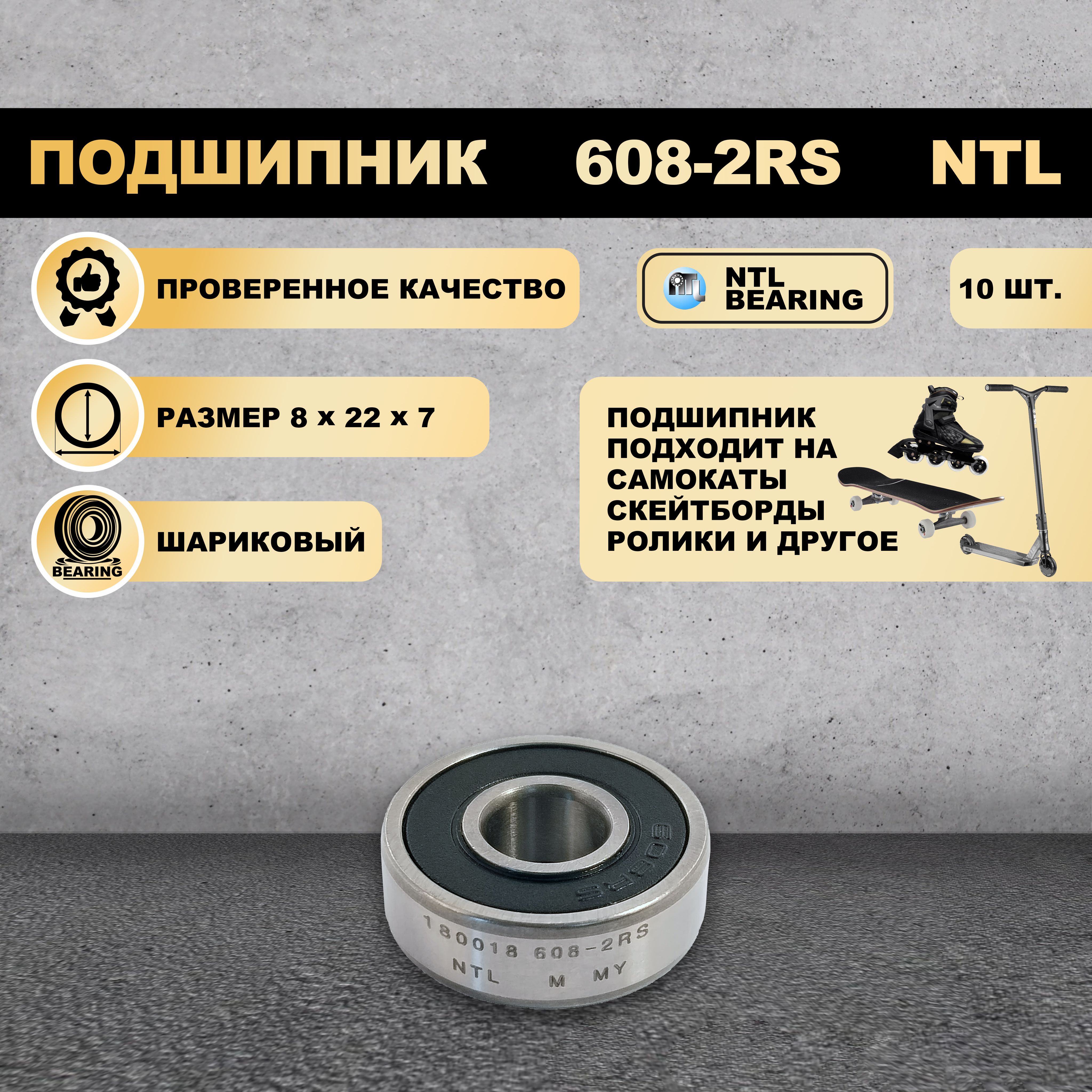 Подшипник NTL BEARING 608-2RS 180018 на самокат скейтборд ролики 10 шт 870₽