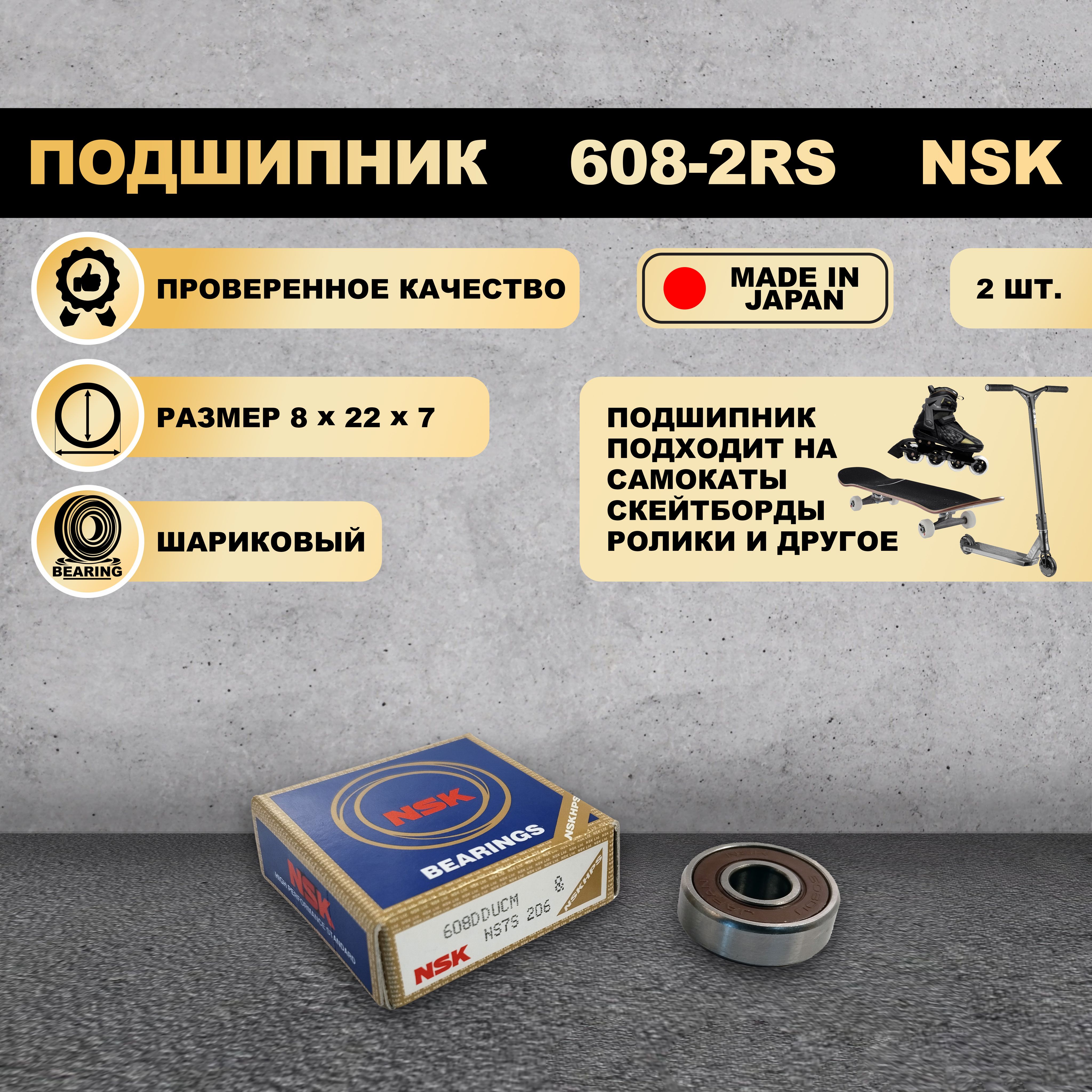 

Подшипник NSK 608-2RS 180018 на самокат скейтборд ролики 2 шт, Черный, 608-2RS