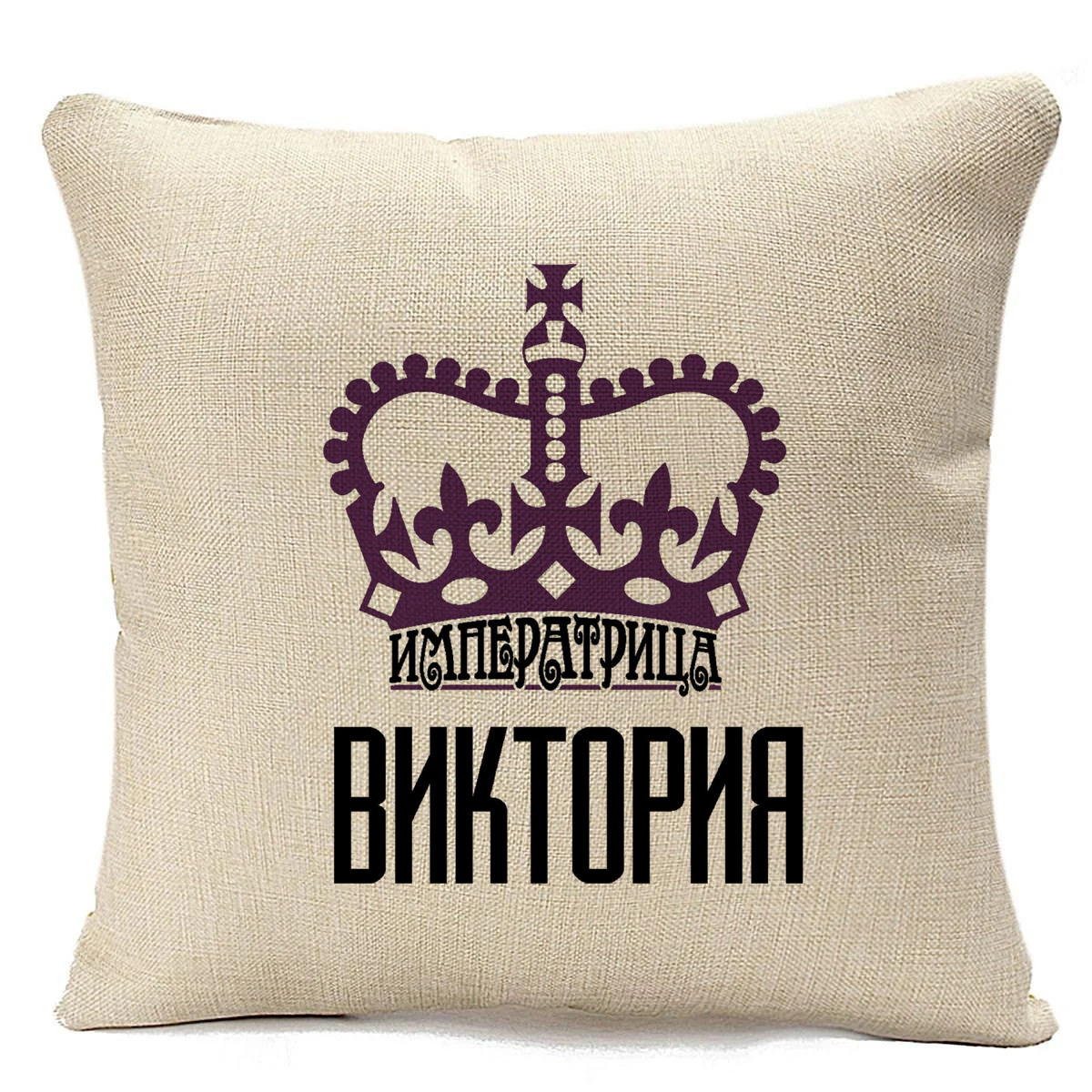

Подушка бежевая CoolPodarok Императрица Виктория, Бежевый