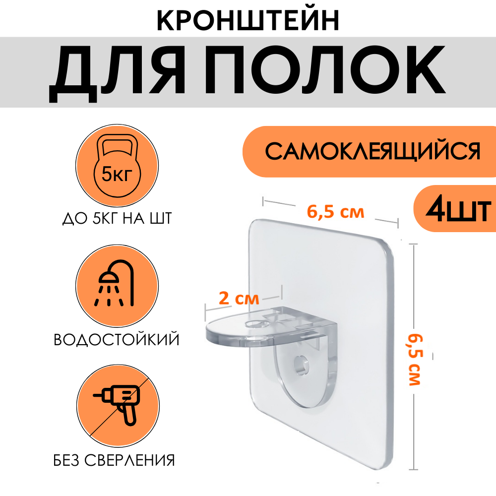 

Кронштейн для полки, без сверления, самоклеящийся, 4 шт, Прозрачный