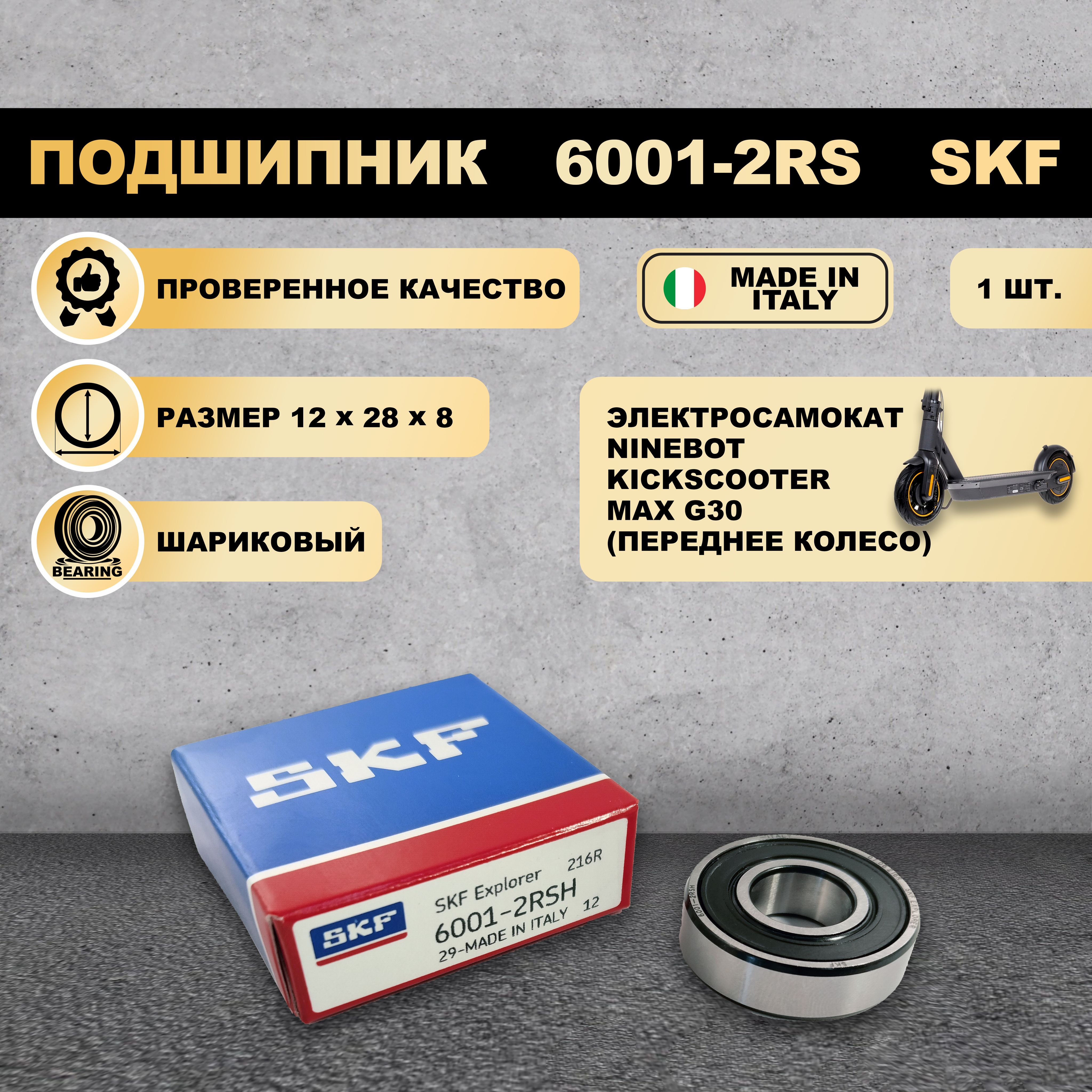 

Подшипник SKF 6001-2RS 180101 на электросамокат Ninebot KickScooter Max G30, Черный, 6001-2RS