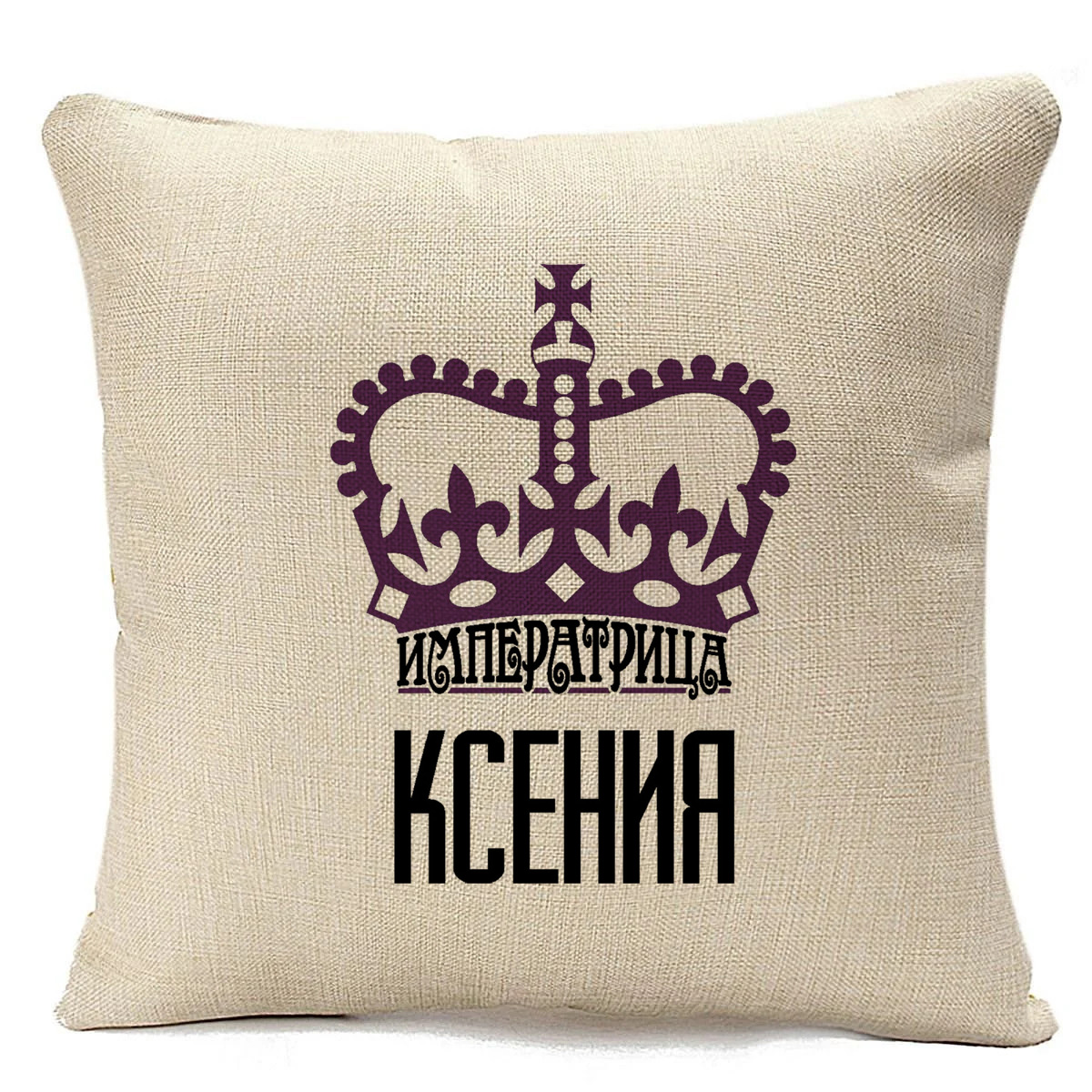 

Подушка бежевая CoolPodarok Императрица Ксения, Бежевый