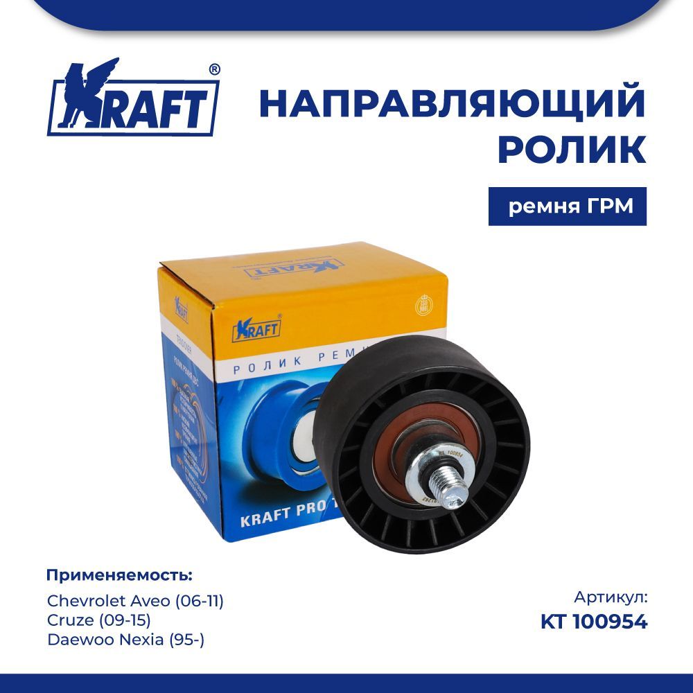 

Направляющий ролик ГРМ для а/м Chevrolet Cruze, Daewoo Nexia KRAFT KT 100954
