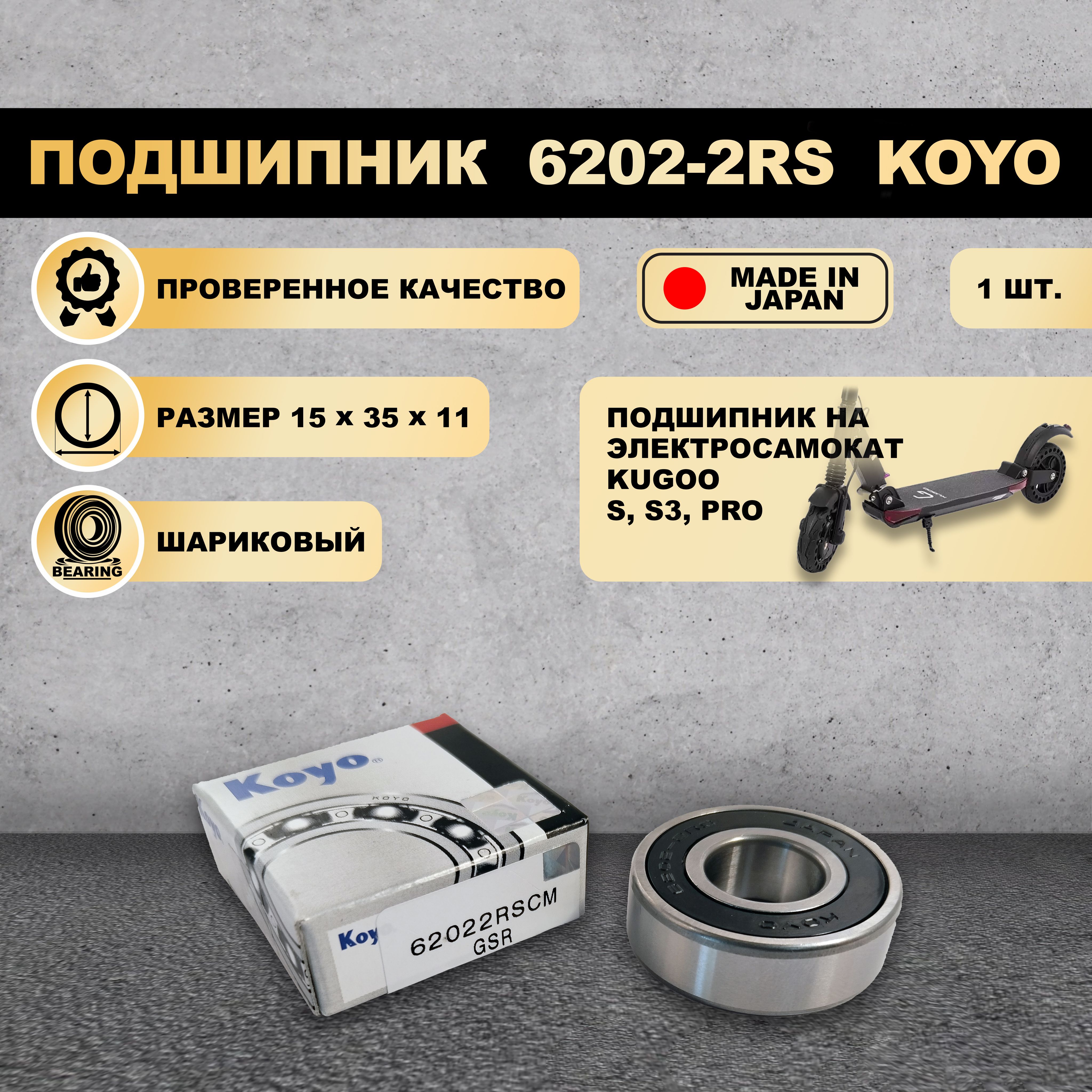 Подшипник KOYO 6202-2RS 180202 на электросамокат KUGOO S S3 PRO