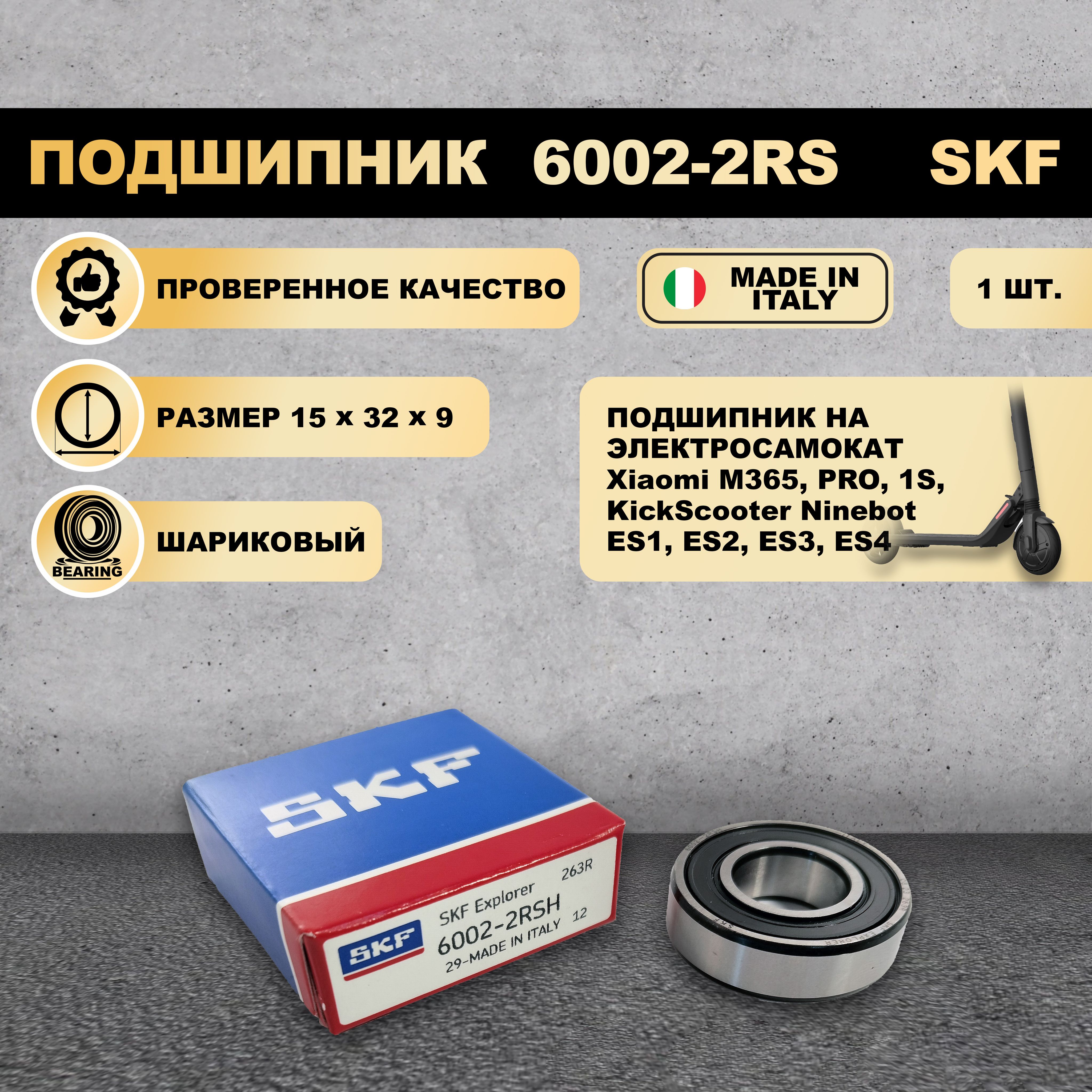 Подшипник 6002-2RS 180102 SKF для электросамоката Xiaomi M365, PRO, 1S, KickScooter