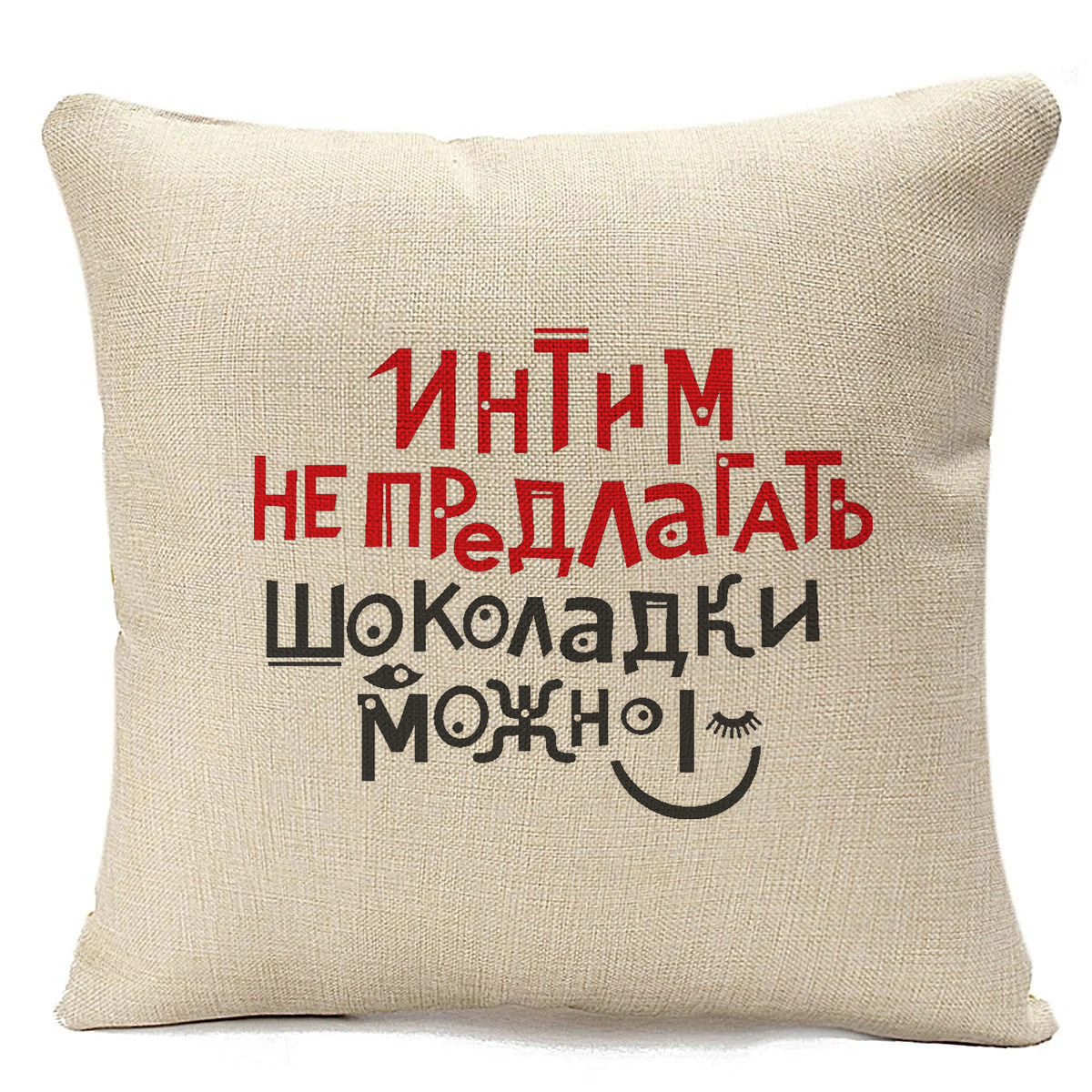 

Подушка бежевая CoolPodarok Интим не предлагать, шоколадки можно, Бежевый