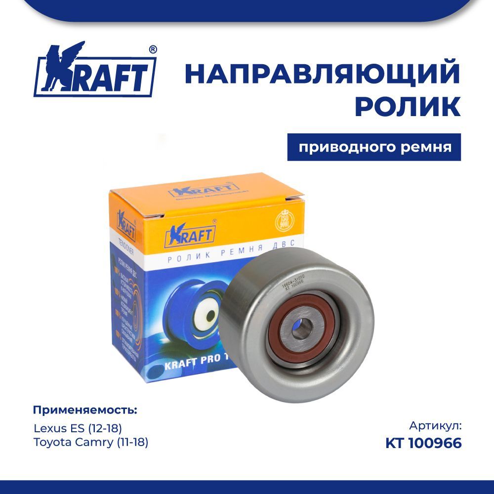 

Направляющий ролик для а/м Lexus ES (12-18), Toyota Camry KRAFT KT 100966
