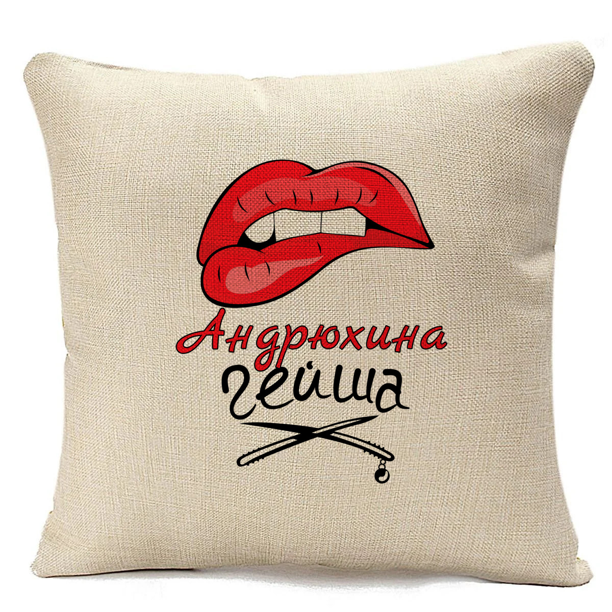 

Подушка бежевая CoolPodarok Андрюхина Гейша, Бежевый