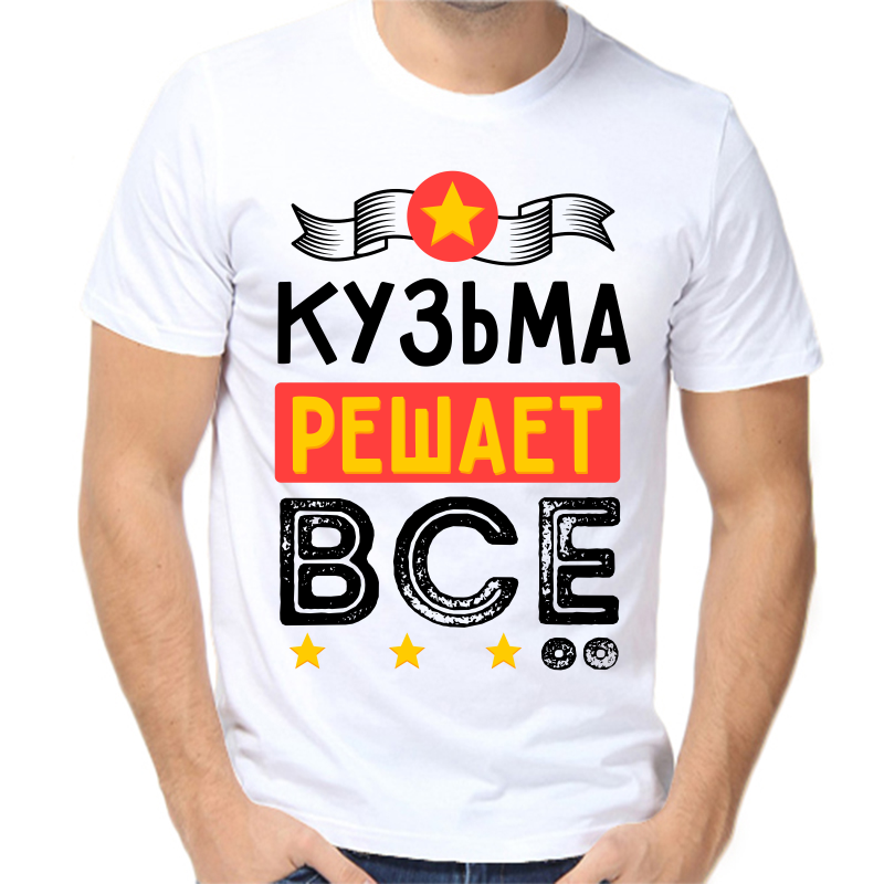 

Футболка мужская белая 42 р-р кузьма решает все, Белый, fm_kuzma_reshaet_vse