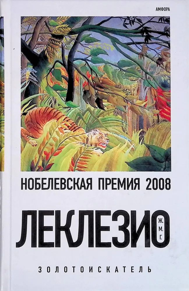 

Золотоискатель, ЗАРУБЕЖНАЯ ХУДОЖЕСТВЕННАЯ ЛИТ-РА