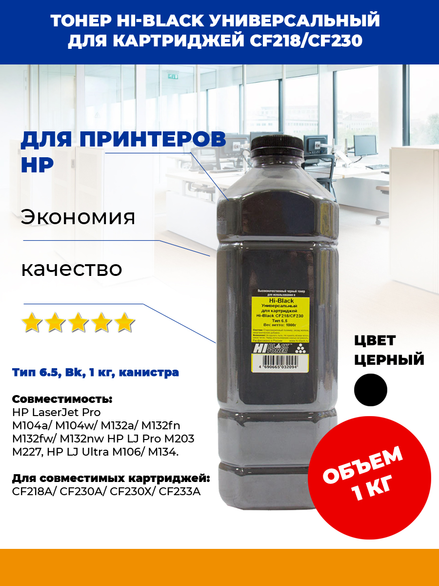 

Тонер для принтера Hi-Black CF218/CF230 (HB-HP-Univ-T6.5-Bk-1000G) черный, CF218/CF230