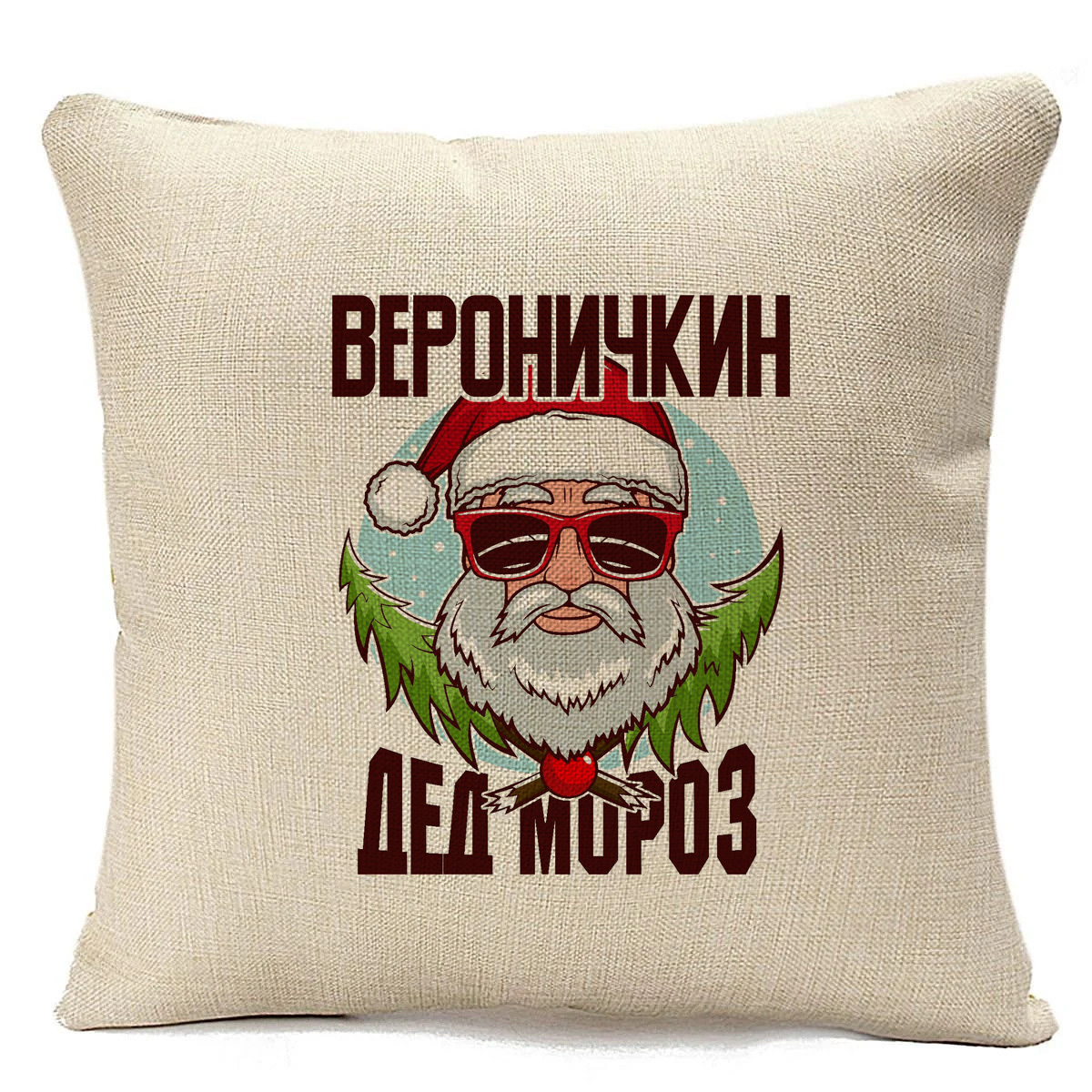 

Подушка бежевая CoolPodarok Вероничкин Дед Мороз в очках, Бежевый