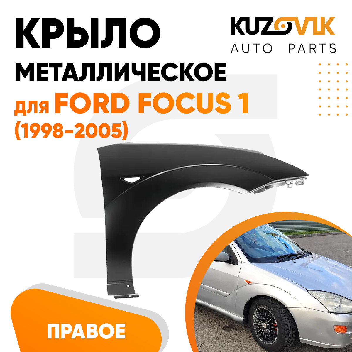 

Крыло KUZOVIK переднее правое Форд Фокус 1 Ford Focus 1 1998-2005 металл KZVK0320018137