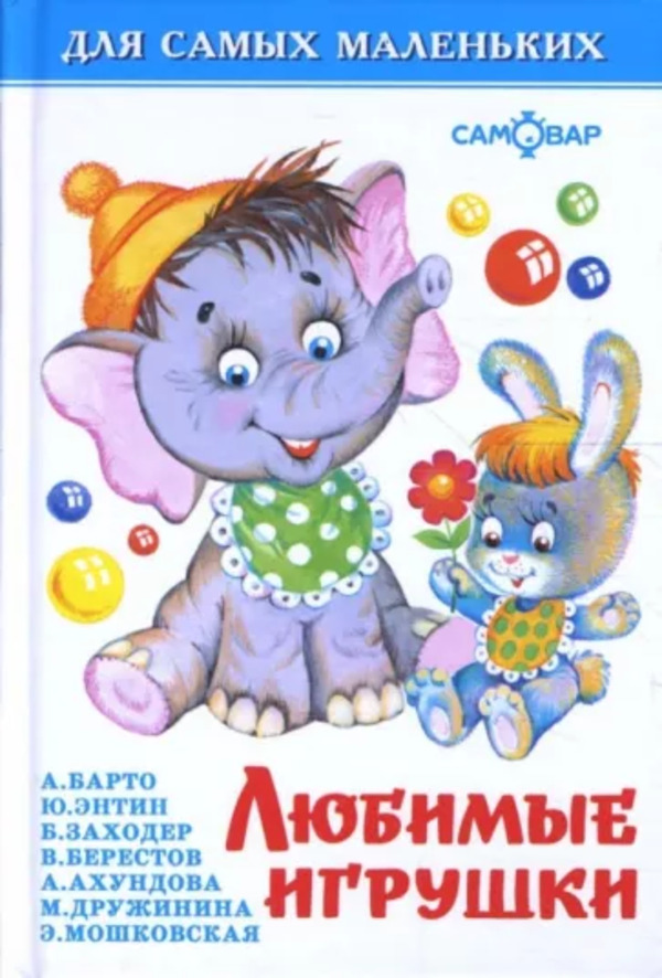 

Книга Любимые игрушки