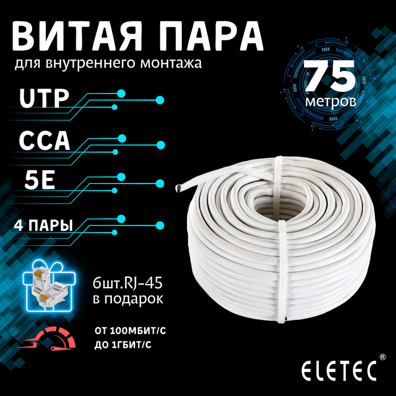 Кабель витая пара UTP 5E Eletec 4x2xAWG24 75м CCA 8 жил (4 пары) для внутренней прокладки