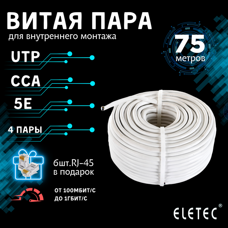 

Кабель витая пара UTP 5E Eletec 4x2xAWG24 75м CCA 8 жил (4 пары) для внутренней прокладки, Серый, UTP